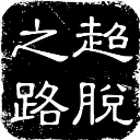 塞克斯頓：加盟黃蜂對我來說是完美契合 非常感激能有這個機會
